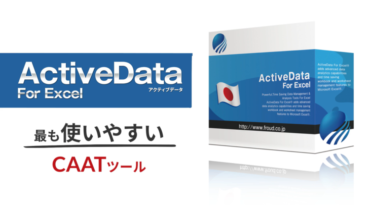 「データ監査ツール ActiveData For Excel 公式解説書」発売のお知らせ